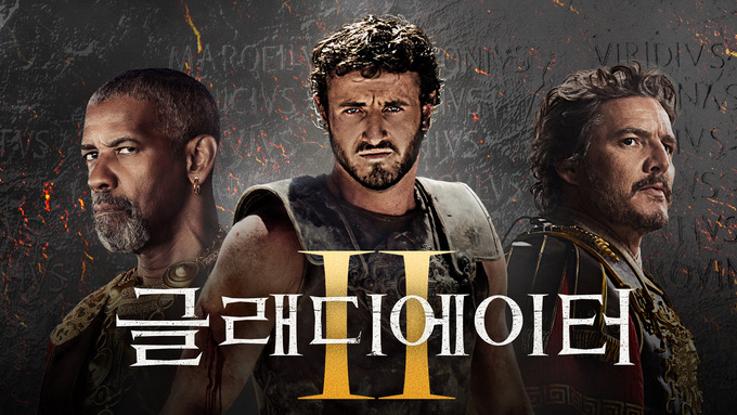 글래디에이터 2